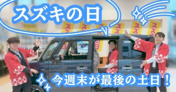 スズキの日！今週末が最後の土日です！